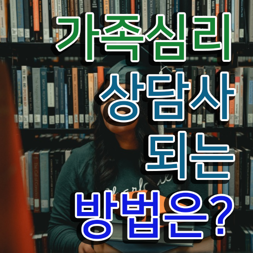  대전 가족상담 , 가족심리상담사 자격증 1달 만에 취득과정 공유드려요