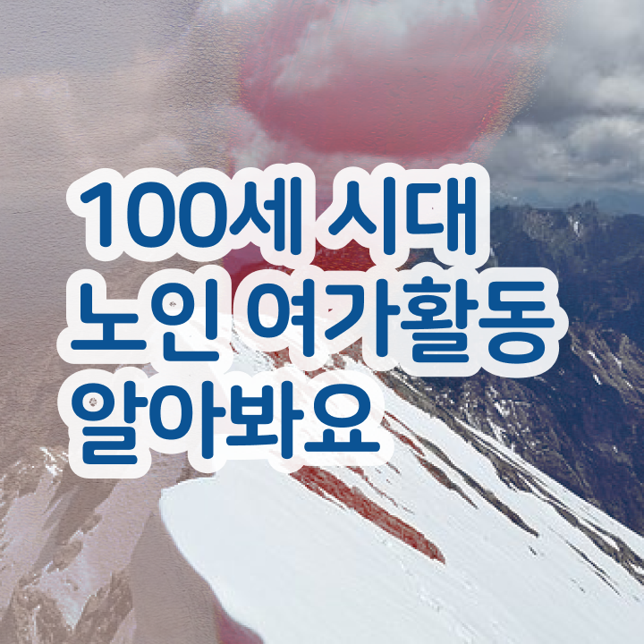  노인여가활동지도사 취업 , 상세한 노인여가활동지도사자격증 취득 노하우