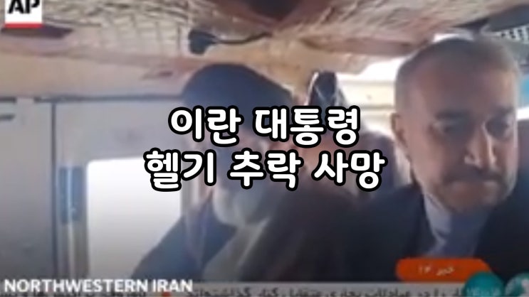  이란 대통령 헬기 탑승자 전원 사망 추정 정보