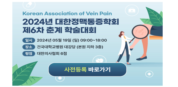  [대한정맥통증학회]에서 발표한 정재욱 원장