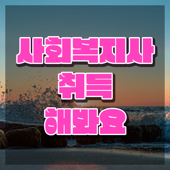  천안 2024사회복지사월급 사회복지사2급 관련학과 아니어도 학은제로 간편하게