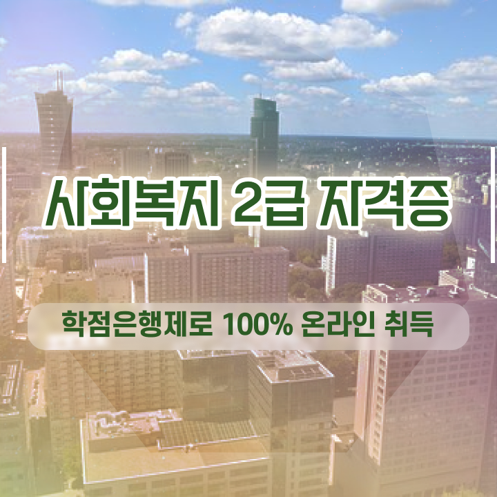  부산 사회복지사자격증취득방법 ~ 사회복지사2급 관련학과 아니어도 학점은행제 인강으로 수월하게