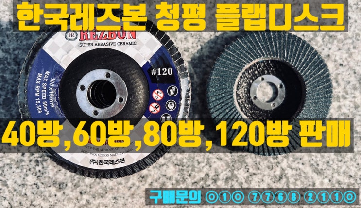  레즈본 청평 플랩디스크 판매합니다