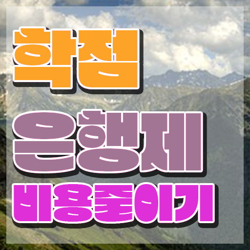  사회복지사 학점은행제 , 비용절감 시간 단축 하려면 를 활용해보세요 비법 궁금하셨다면