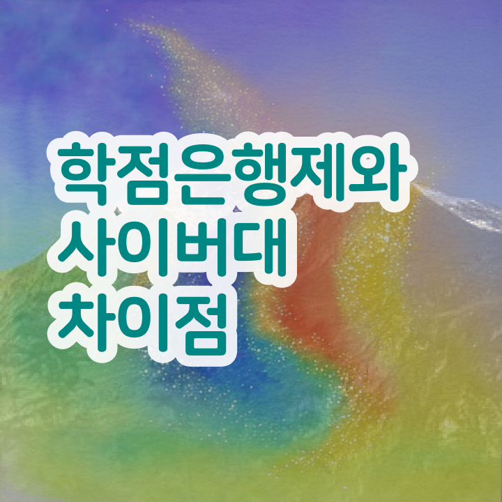  학점은행제 과목 기간 핵심 공개