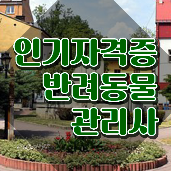 반려동물 자격증 인강 , 반려동물관리사 자격증 쉽고 빠르게 준비한 과정 및 향후 전망