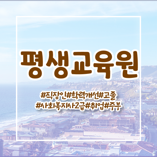  원주 4년제사회복지사2급 , 사회복지사2급 대학진학없이 학은제 활용하여 편하게