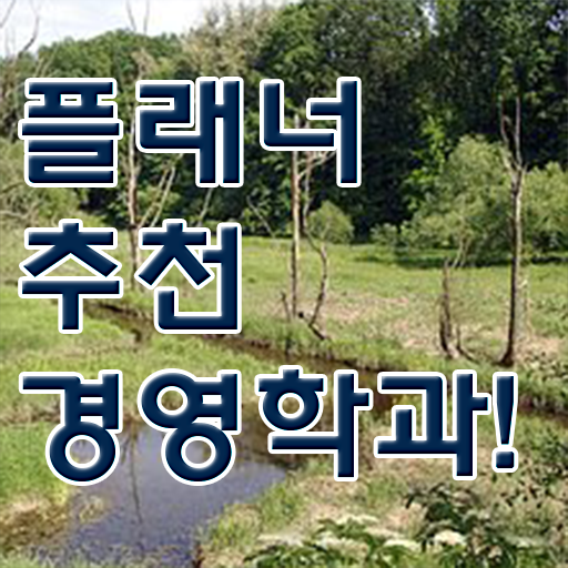  , 경영학 관련학과 아니어도 간단하게 준비했던 비법