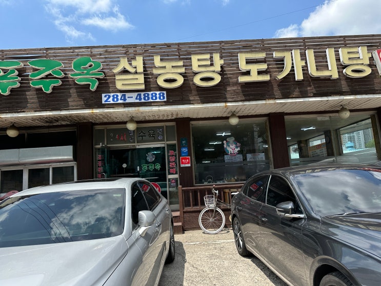  뜨끈한 국물 생각날때 "푸주옥 설농탕,도가니탕"용인맛집