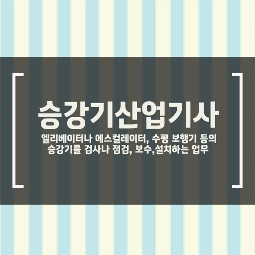  승강기산업기사과목 승강기산업기사 시험응시조건 온라인 수업으로 간단하게 끝낸 팁