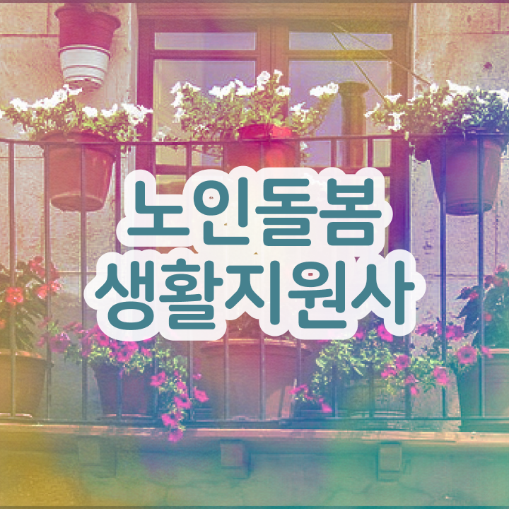  생활지원사 모집 , 노인돌봄생활지원사 혼자서 독학으로 준비한 방법