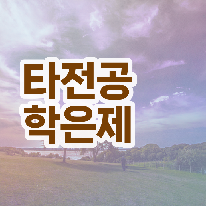  학점은행제 자격증 , 학점은행제 타전공 추천합니다 . 비용 절감 시간 단축 과정 총정리