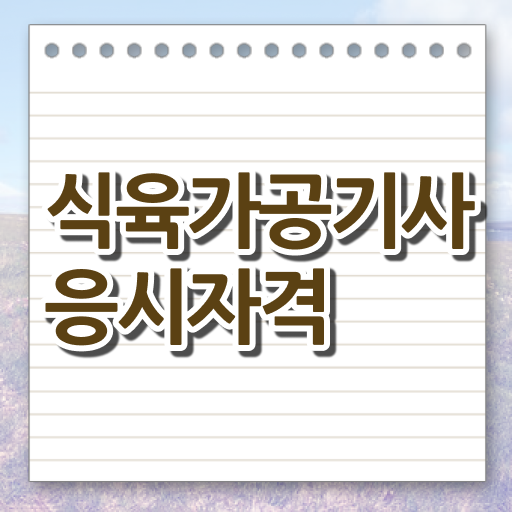  식육가공기사 응시조건 집에서 온라인으로 1학기에 끝낸 전략