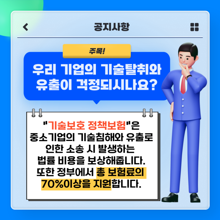  중소기업 기술보호정책보험, 기술보험 문의