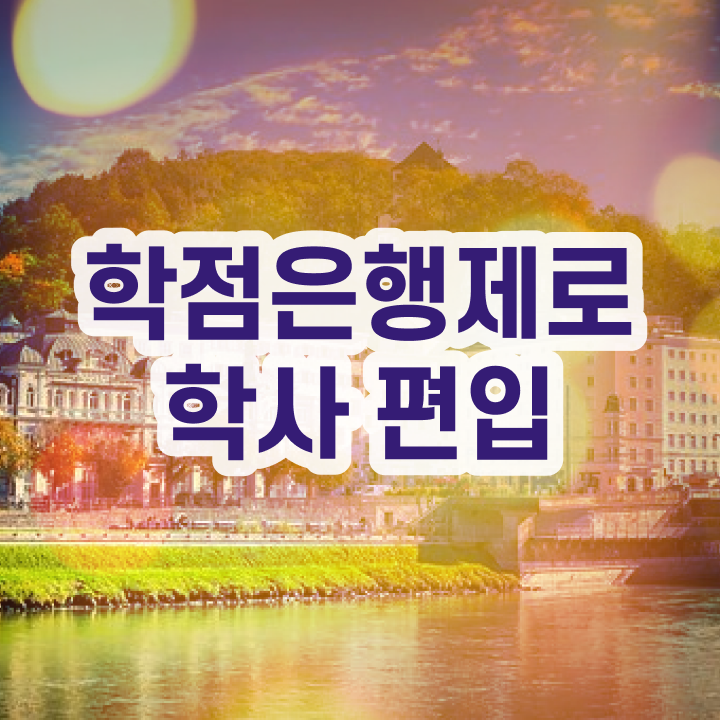  사이버대 학점은행제 , 학점은행제 학습플래너 활용해서 목표로하던 대학에 합격했습니다.