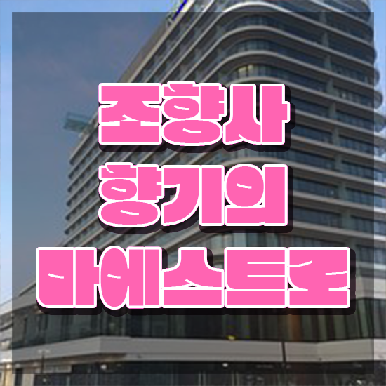  조향사3급 , 조향사자격증 15일 만에 준비한 방법