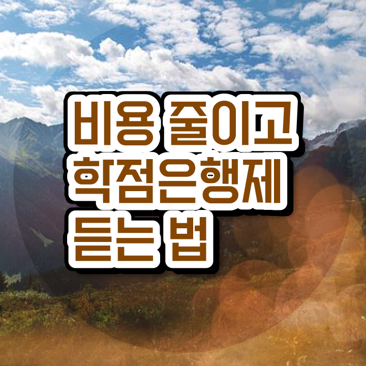  학점은행제 학위 취득 취업 Check Check