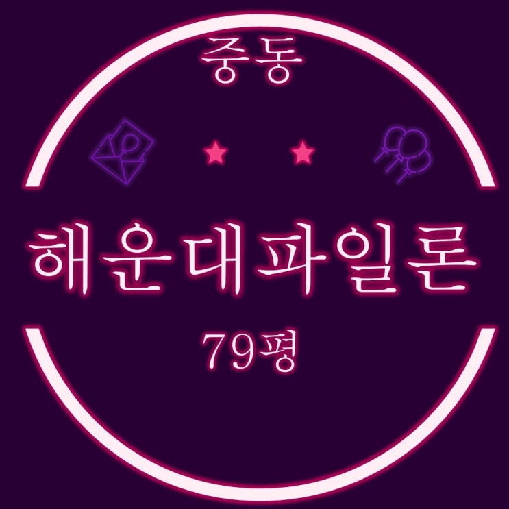  해운대 중동 해운대이안파일론 복층 오피스텔 79평 경매