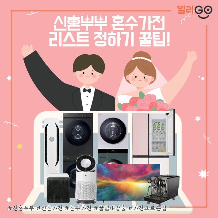  신혼가전 렌탈 혼수가전 리스트 정하기 꿀팁!
