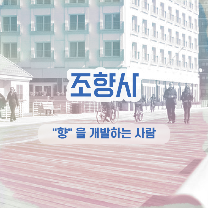  40대취업자격증 , 조향사 인강으로 관련학과 졸업장, 경력없어도 편하게 준비하는 과정