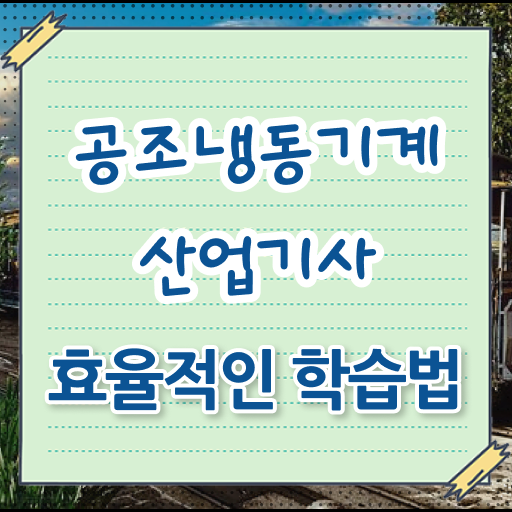  공조냉동기계산업기사 필기 공조냉동기계산업기사 시험응시조건 인강만 듣고 편하게 완료한 전략
