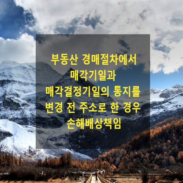  부동산 경매절차에서  매각기일과 매각결정기일의 통지를 변경 전 주소로 한 경우 손해배상책임(이중경매개시결정 후 선행경매취소)