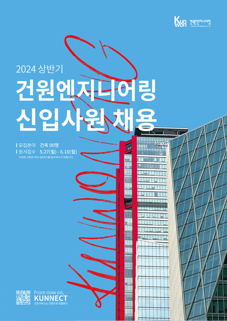  건원엔지니어링 건축 신입사원 채용, 건설사업관리(CM)