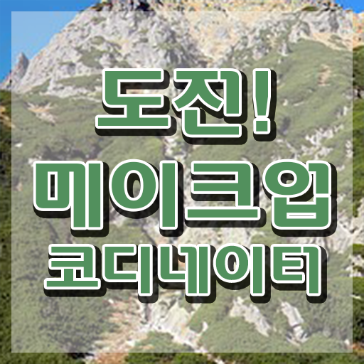  메이크업학원 , 메이크업코디네이터 자격증 취득한 노하우 궁금증 해결