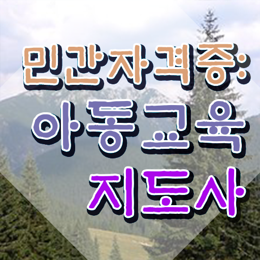  아동교육지도사 필기공부방법 , 아동교육지도사 자격증 학습 짚어드려요
