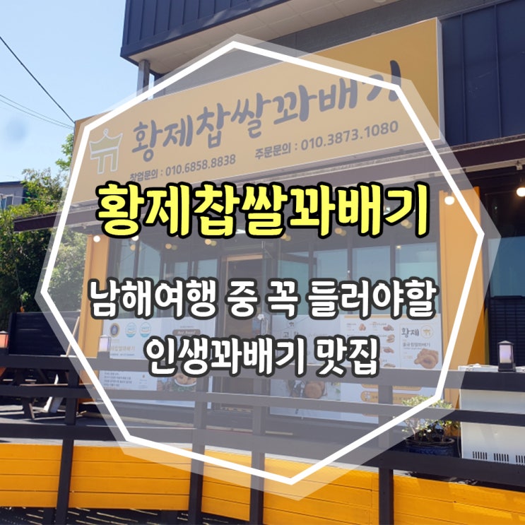  남해여행에서 꼭 가야할 맛집 <황제찹쌀꽈배기> 내돈내산 후기