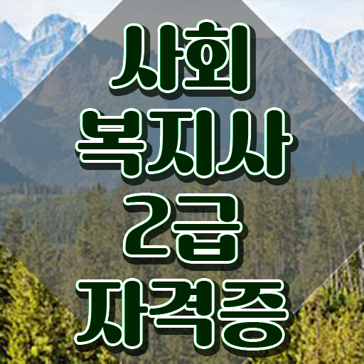  용인 사회복지사실습 ~ 사회복지사2급 고졸자도 학은제 활용하여 간편하게