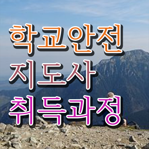  학교보안안전지도사 , 학교안전지도사 자격증 직장인도 쉽게 합격한 비법 및 무료수강 혜택