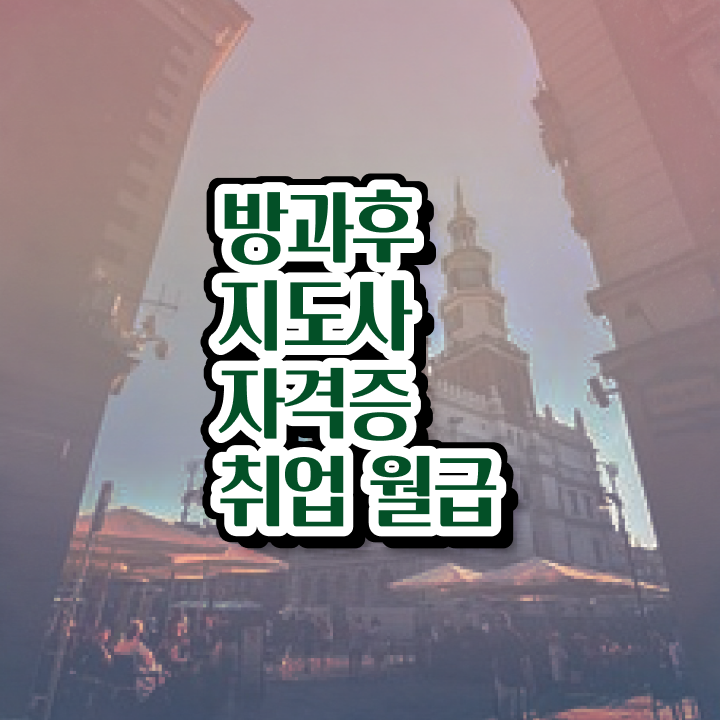  아이돌보미자격증 , 방과후지도사 간단하게 합격 후기 정리해드립니다