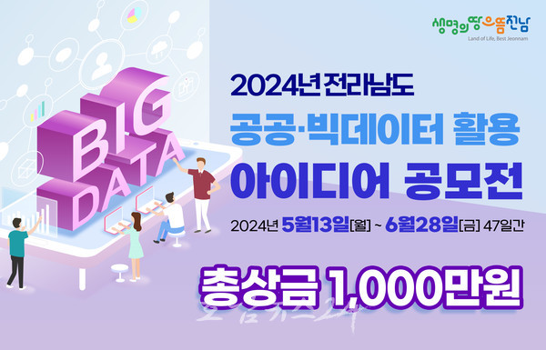  전남도, 2024년 공공·빅데이터 활성화 활용 아이디어 공모전 개최