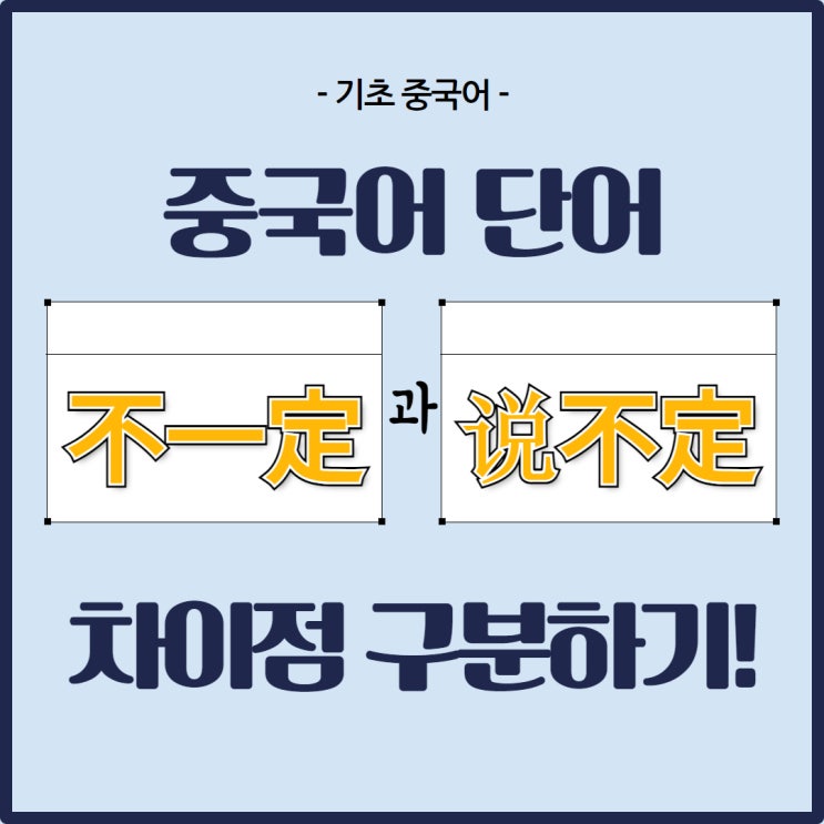  [기초 중국어] 단어 "不一定"과 "说不定" 차이점 구분하기