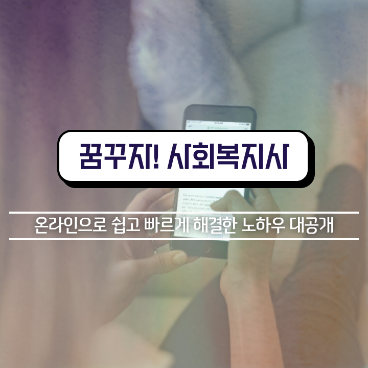  청주 사회복지사 시험 자격 사회복지사2급 관련학위 없어도 학은제 활용하여 간단하게