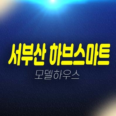 서부산 하브스마트 t타워 신평동 사무실,지산,상가 분양가 미분양호실 신축공사 모델하우스 안내 서부산 하브스마트 t타워 신평동 사무실,지산,상가 분양가 미분양호실 신축공사 모델하우스 안내