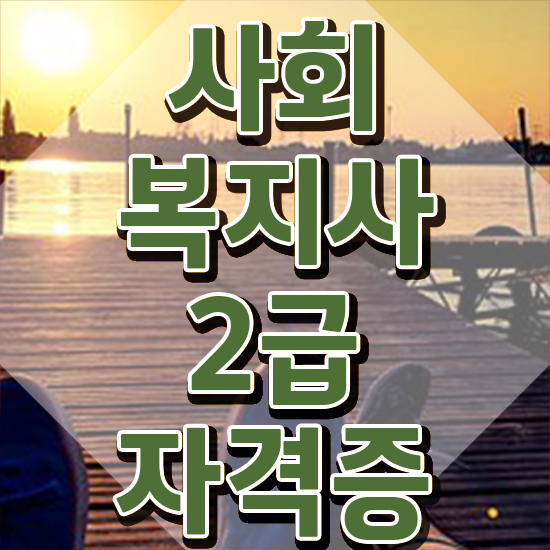  김포 사회복지사 실습 세미나 사회복지사2급 직장인도 학점은행제 인강으로 편하게