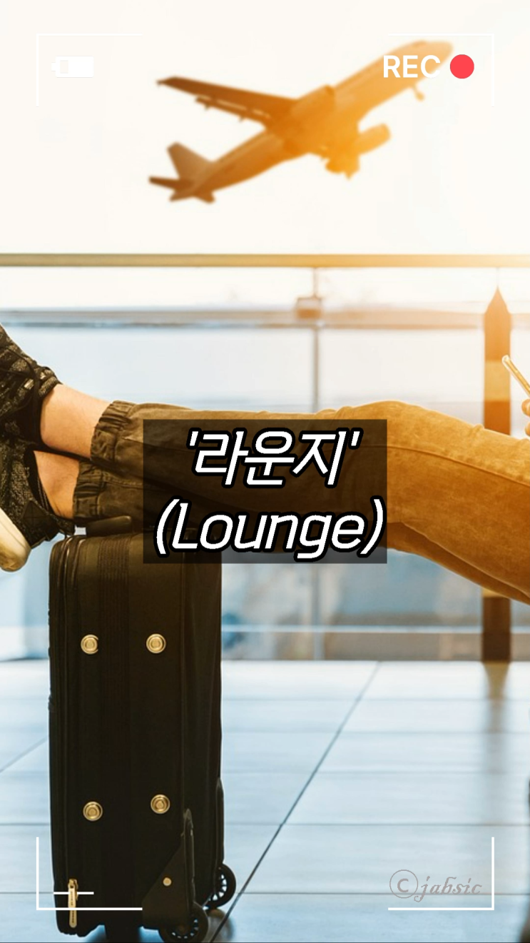  라운지(Lounge)의 정확한 뜻과 종류, 공항(마티나골드, 스카이허브), 호텔(그랜드 하얏트, 웨스틴 조선) 등