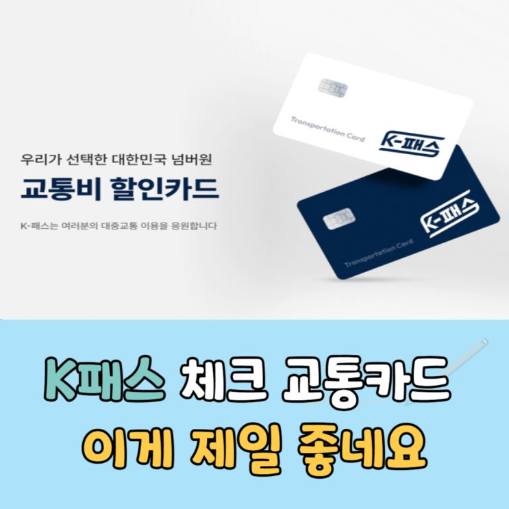  K패스 교통비 체크카드로 비교, 제일 좋은건??