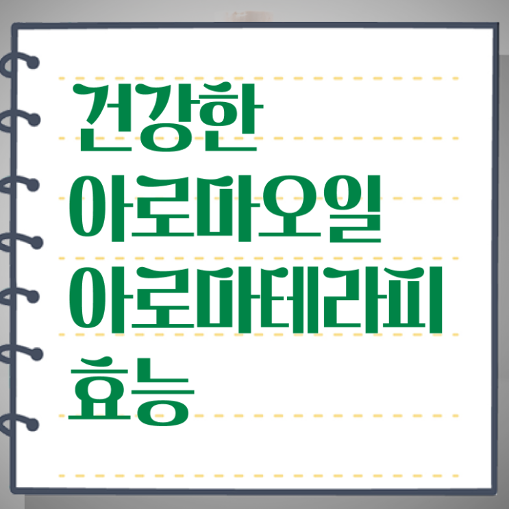  아로마뷰티diy지도사 무료 강의 , 아로마뷰티DIY지도사 자격증 구체적인 준비한 방법 알아볼까요
