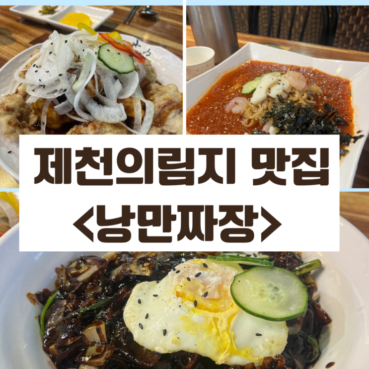  제천 의림지 맛집 | 특별한 짬뽕, 크림 탕수육을 맛볼 수 있는 <낭만 짜장>