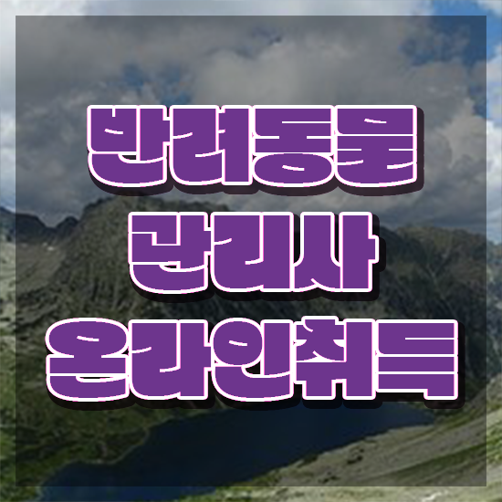  동물관련 직업 , 반려동물관리사 자격증 한달 만에 취득한 과정 및 취업 전망