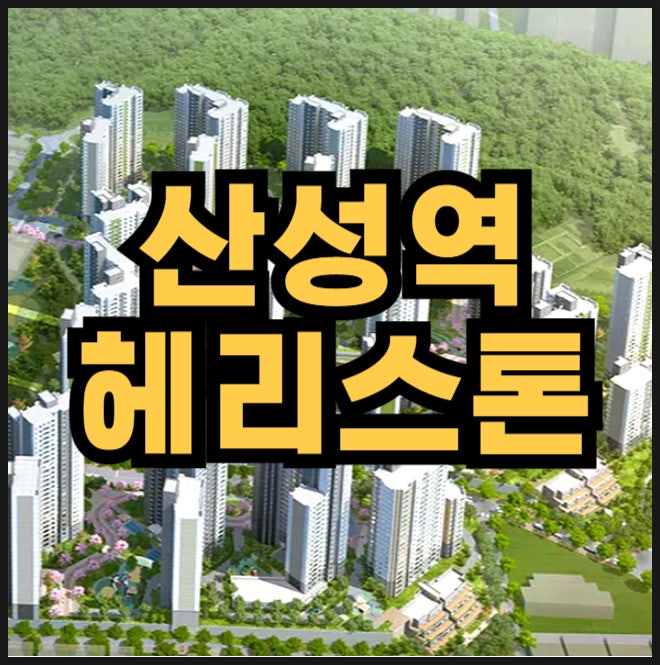  산성역 헤리스톤 분양가 산성구역 재개발 분양정보