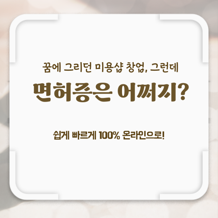  헤어미용자격증 비용 , 종합미용면허 자격증 출석없이 동영상 과정만으로 16주 만에 갖출 수 있어요