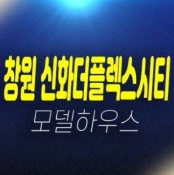 창원 신화더플렉스시티 팔용동 라르고오피스텔,지식산업센터,상가 미분양호실 신축공사 포스코건설 모델하우스 상담문의 창원 신화더플렉스시티 팔용동 라르고오피스텔,지식산업센터,상가 미분양호실 신축공사 포스코건설 모델하우스 상담문의