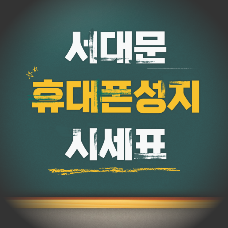 서대문 휴대폰 성지 시세표 핸드폰 부담액 줄이기 서대문 휴대폰 성지 시세표 핸드폰 부담액 줄이기