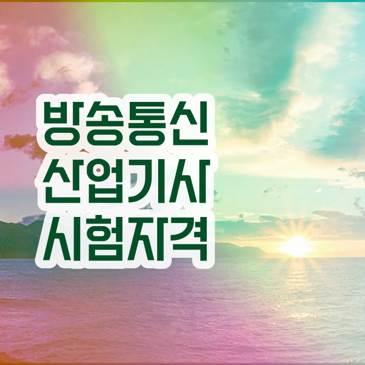  방송통신산업기사 시험응시자격 인강만 듣고 1학기 만에 준비한 팁