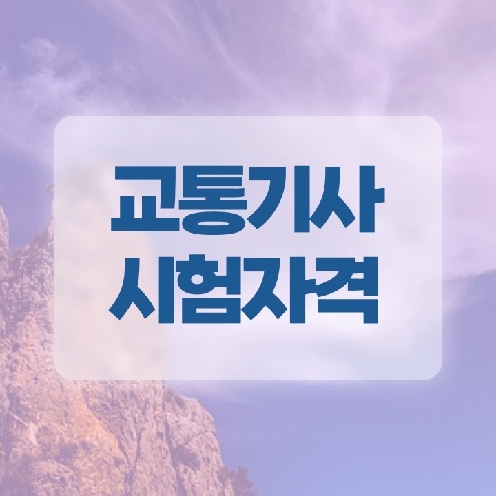  교통기사 필기 교통기사 취득자격 학점은행제로 4달 안에 끝낸 과정