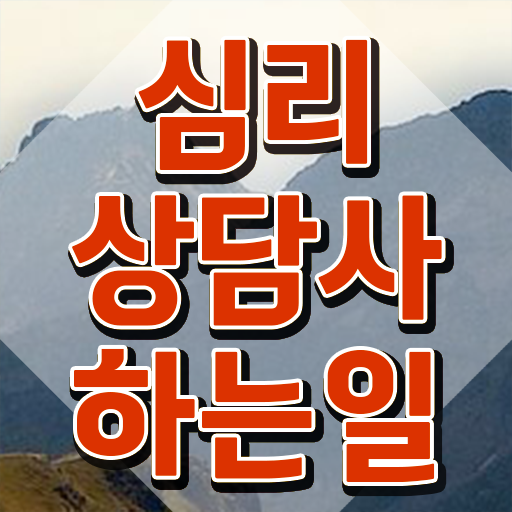  심리상담사1급아카데미 , 심리상담사 자격증 쉽고 빠르게 준비한 방법 전격분석